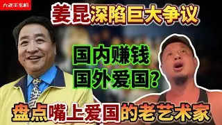 老王来了：姜昆国外豪宅唱红歌被喷上热搜|国内赚钱国外爱国？|网民愤怒值拉满|盘点那些嘴上爱国身体却很诚实的老一辈艺术家|老习上台后民众价值观暴跌