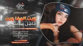 وين الوفا وين ماضل صاحب زين - جهاد سليمان _ معزوفه تيك توك 2026 اغاني طرب | مطلوبه اكثر شيء .