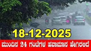 Karnataka Weather Alert: Cold Wave In Karnataka | IMD | 18-12-2025