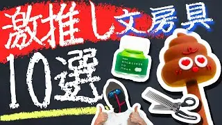 【最新文房具】どうやら今時の学生がすげぇらしい【z世代の敵むすぴ】
