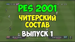 PES 2001 - ЧИТЕРСКИЙ СОСТАВ - Выпуск 1 - Мастер Лига на PS1 - Футбол на Playstation 1