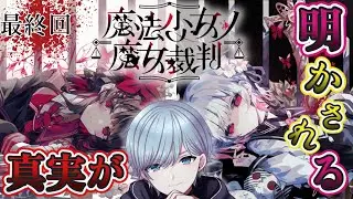 【魔法少女ノ魔女裁判】全ての真実と少女たちの変化、そして変わらないもの・・・圧倒的高評価ADVミステリー開幕！※ネタバレ注意※☆LIVE配信☆【デスゲーム】【steam】＃最終回