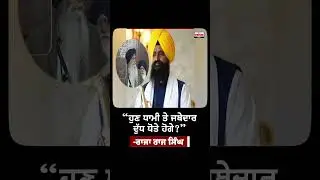 ਹੁਣ Dhami ਤੇ Jathedar ਦੁੱਧ ਧੋਤੇ ਹੋ ਗਏ  : Raja Raj Singh