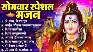सोमवार भक्ति भजन : ॐ नमः शिवाय, शिव अमृतवाणी, महामृत्युंजय मंत्र, शिव चालीसा, ॐ जय शिव ओंकारा