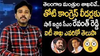 CM Revanth Reddy shocked the Congress leaders Department of Telangana Ministers list | TV 24 Studio
