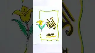 Allah name art 🌼&ldquo;আল্লাহ&rdquo; 🤍এই নামটি দেখলে মন শান্ত হয়ে যায়কমেন্টে লিখুন &mdash; Allah