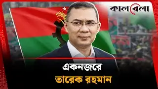 এক নজরে তারেক রহমানের জীবন ও রাজনীতি | Tarique Rahman | Life and Politics | Kalbela