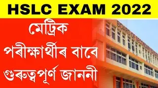 Notice announced for hslc exam 2022 || hslc 2022 important news || hslc 2022 news today