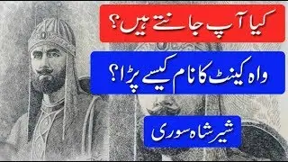 History of Wah cantt Name || Wah cantt name meaning