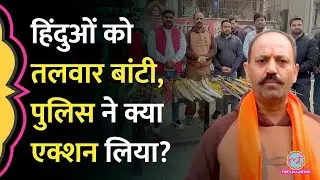 Hindu Raksha Dal ने घर-घर हथियार बांटे, पुलिस ने फरार Pinky Chaudhary पर क्या एक्शन लिया?