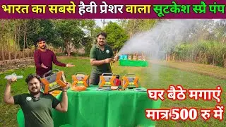 भारत की सबसे कारगर सूटकेश पोर्टेबल स्प्रे मशीन | kamal ka suitcase machine spray | Suitcase Sprayer