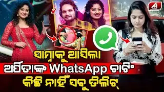 ସବୁ ଡିଲିଟ କରିଦେଇଥିଲେ ଅର୍ପିତା ଧରିପକାଇଲା ପୋଲିସ | ARPITA CASE | @A1odia