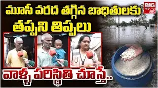 Musi River Floods | మూసీ వరద తగ్గిన బాధితులకు తప్పని తిప్పలు | Musi Floods | Musarambagh Floods