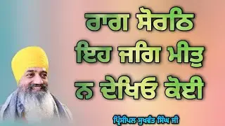 ( Raag Sorath ) Eh Jag Meet Na Dekheo Koi - Principal Sukhwant Singh Ji