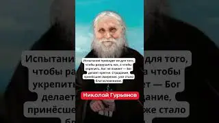 ЧТО БОГ ИСПЫТЫВАЕТ, ТО ЗАКАЛЯЕТ #shorts #viral #бог #обнимаюдушой  #православие