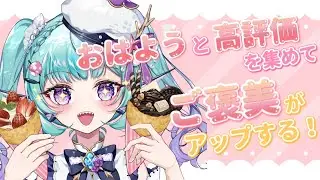 【朝枠】1時間でどこまで増やせる！？挨拶と高評価でご褒美がアップ！【オカリナVtuber ＃あおすずあさぎ】