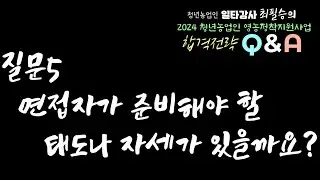 [청년농업인]면접자가 준비해야 할 태도나 자세가 있을까요?