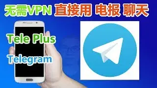 免翻墙电报Telegram无需VPN，直接可以使用TelePlus电报最新版本安装使用