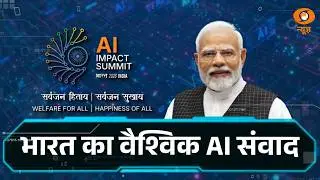 LIVE | भारत का वैश्विक AI संवाद  | AI Impact Summit 2026 | India&rsquo;s Global AI Dialogue | DD News