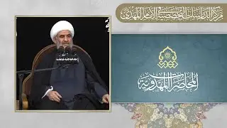 ماهية الانتظار وفوائده - الشيخ كاظم البهادلي