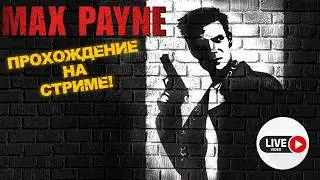 СТРИМ! НОСТАЛЬГИРУЕМ В MAX PAYNE!