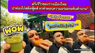 ฝรั่งรีวิว!ปาท่องโก๋สตรีทฟู้ดส์ มิชลีนข้างทาง 🇹🇭ถูกและดีมีอยู่จริงเหรอ? #ส่องไทยผ่านเลนส์โลก