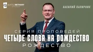 Четыре Слова На Рождество - Василий Папирник