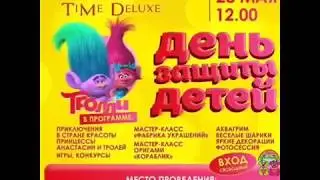 День защиты дете от TiMe Deluxe!