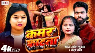 कमर फाटता | Goldi Yadav | Kamar Fatata | Mahesh Shukla | 4K Video | Superhit Bhojpuri Song 2026