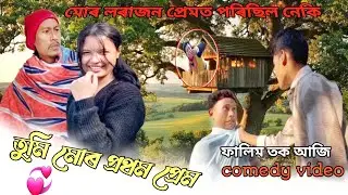 তুমি মোৰ প্ৰথম প্ৰেম💕1st love ❤️ Assamese comedy video// #toraassam  #comedyassam 