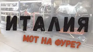 Италия 2026 | планы, мотомаршрут + почему мот едет фурой?