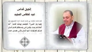 انجيل قداس عيد الغطاس المجيد