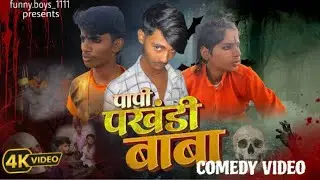 Papi Pakhandi Baba 😂|comedy video | funny boys 1111 | awadhi comedy | #narayan #harsh #sonu #shusil
