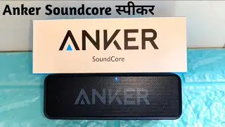 Anker Soundcore Speaker | Anker Soundcore Speaker Unboxing And Review