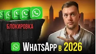 Как использовать WhatsApp для бизнеса сегодня? 2 способа НЕ ПОТЕРЯТЬ клиентов в 2026-м