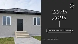СДАЧА ДОМА | Отзыв счастливых клиентов | Этапы строительства