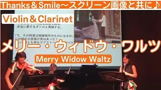 ｢メリー・ウィドウ・ワルツ｣ Merry Widow Waltz (Vn:長坂香里 Kaori Nagasaka、Cl:長坂楓 Kaede Nagasaka、Pf:小川由希子 YukikoOgawa)