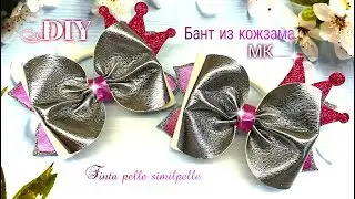 МК Бант из кожзама. Новый Шаблон🎀Fiocco in similpelle Nuovo modello🎀
