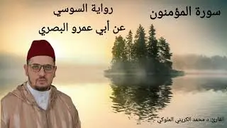 سورة المؤمنون | برواية السوسي عن أبي عمرو البصري| القارئ: د محمد الكريني الملوكي