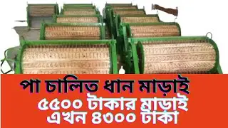 পা চালিত ধান মাড়াই। 01904-127452//01904-127453