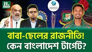কে দিল এই আদেশ? BCCI Political Influence | NTV News