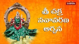 శ్రీ చక్ర నవావరణ అర్చన   // Sri Chakra Navavarana Archana #devotional #omkaramtelugu #spirituality