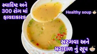 સરગવા અને મગદાળ નું Soup | Super Healthy Immunity Booster Recipe | Weight Loss & Protein Rich recipe