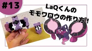 【LaQ】ラキューでモモワロウの作り方【ラキュー・ポケモン】