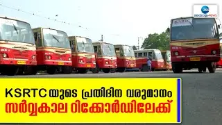 Record Revenue Collection for KSRTC  | കെഎസ്ആർടിസിയുടെ പ്രതിദിന വരുമാനം സർവ്വകാല റെക്കോർഡിലേക്ക്