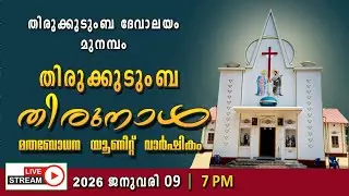 തിരുക്കുടുംബ ദേവാലയം, മുനമ്പം |തിരുക്കുടുംബ തിരുനാൾ | Sacred Heart Church Munambam