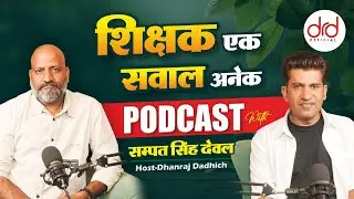 शिक्षक एक सवाल अनेक | शिक्षा और शिक्षक पर प्रेरणादायक पॉडकास्ट