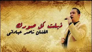 موال ذبلت كل صورك كلمات الشاعر ناصر البدري غناء ناصر عباداني