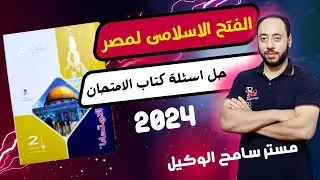 حل اسئله كتاب الامتحان2024 مصر من الفتح الاسلامى حتى قيام الدول المستقله تاريخ تانيه ثانوى.الترم.