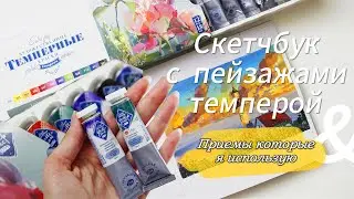 Скетчбук с пейзажами темперой| Приемы которые я использую